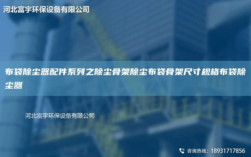 布袋除塵器配件系列之除塵骨架除塵布袋骨架尺寸規(guī)格布袋除塵器