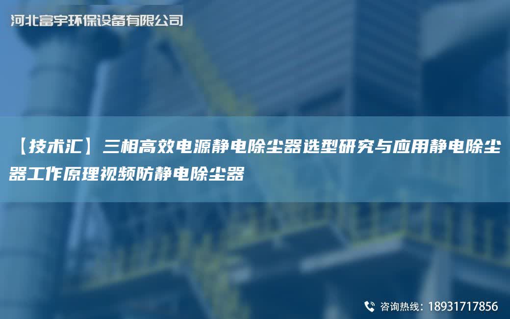 【技術(shù)匯】三相高效電源靜電除塵器選型研究與應(yīng)用靜電除塵器工作原理視頻防靜電除塵器