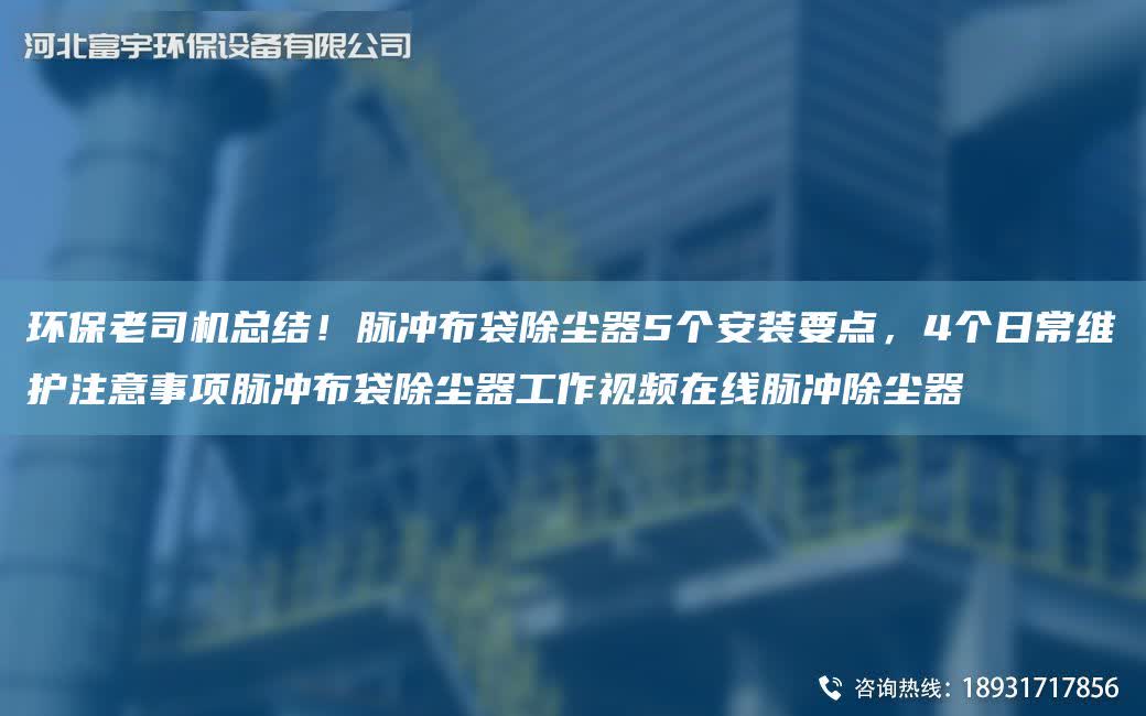 環保老司機總結！脈沖布袋除塵器5個安裝要點，4個日常維護注意事項脈沖布袋除塵器工作視頻在線脈沖除塵器