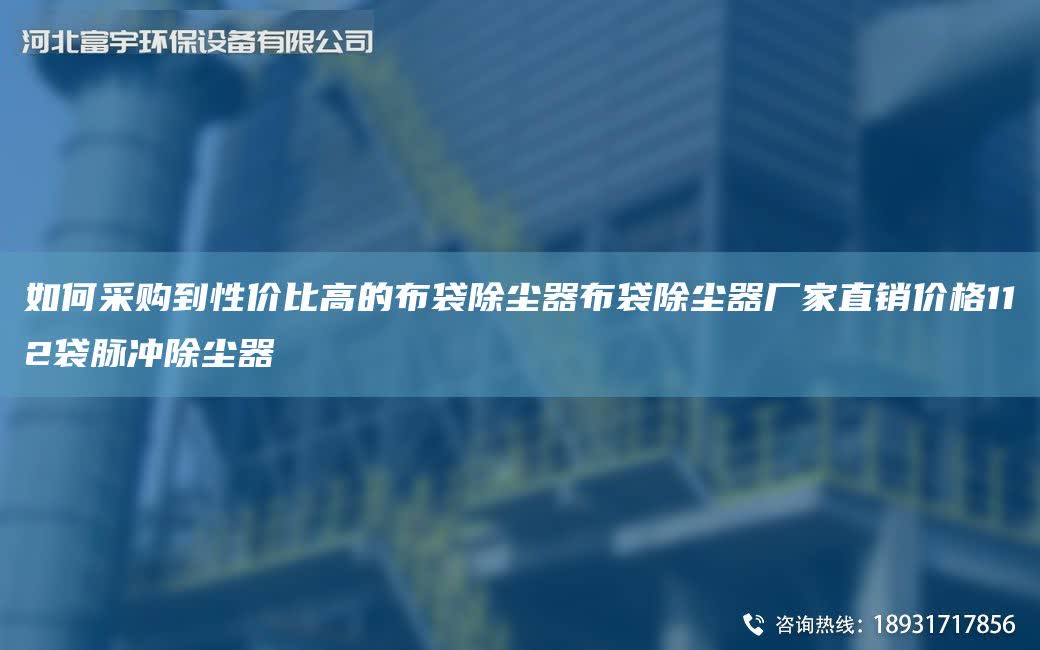 如何采購到性價比高的布袋除塵器布袋除塵器廠家直銷價格112袋脈沖除塵器