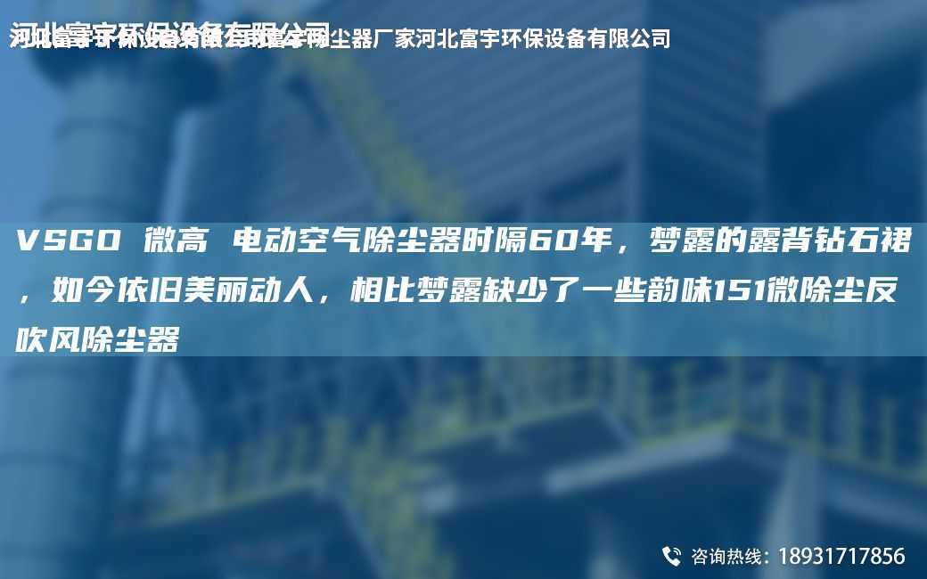 VSGO 微高 電動空氣除塵器時隔60NA，夢露的露背鉆石裙，如今依舊美麗動人，相比夢露缺少了一些韻味151微除塵反吹風除塵器