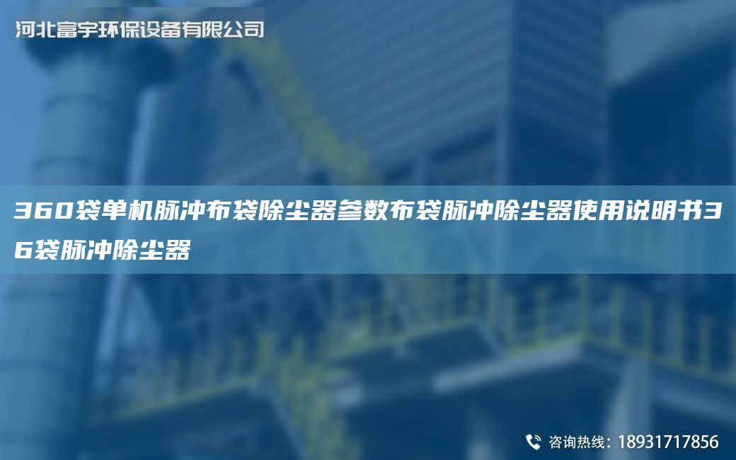 360袋單機脈沖布袋除塵器參數布袋脈沖除塵器使用說明書36袋脈沖除塵器