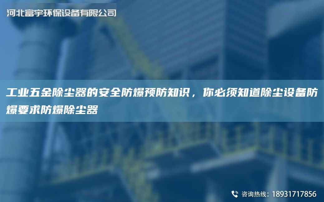 工業(yè)五金除塵器的安全防爆預(yù)防知識(shí)，你必須知道除塵設(shè)備防爆要求防爆除塵器
