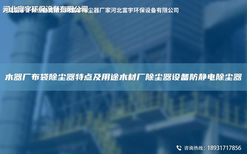 木器廠布袋除塵器特點及用途木材廠除塵器設(shè)備防靜電除塵器