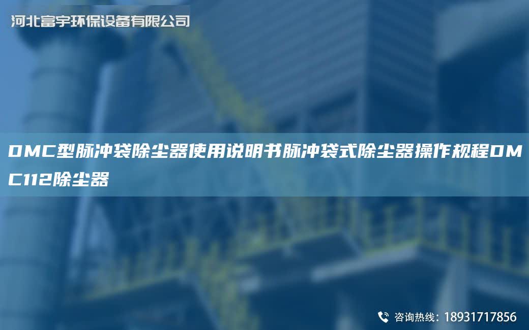 DMC型脈沖袋除塵器使用說明書脈沖袋式除塵器操作規程DMC112除塵器