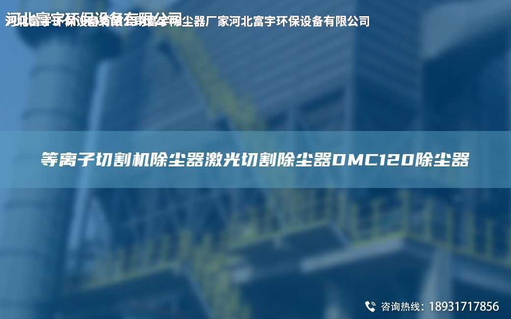 等離子切割機除塵器激光切割除塵器DMC120除塵器