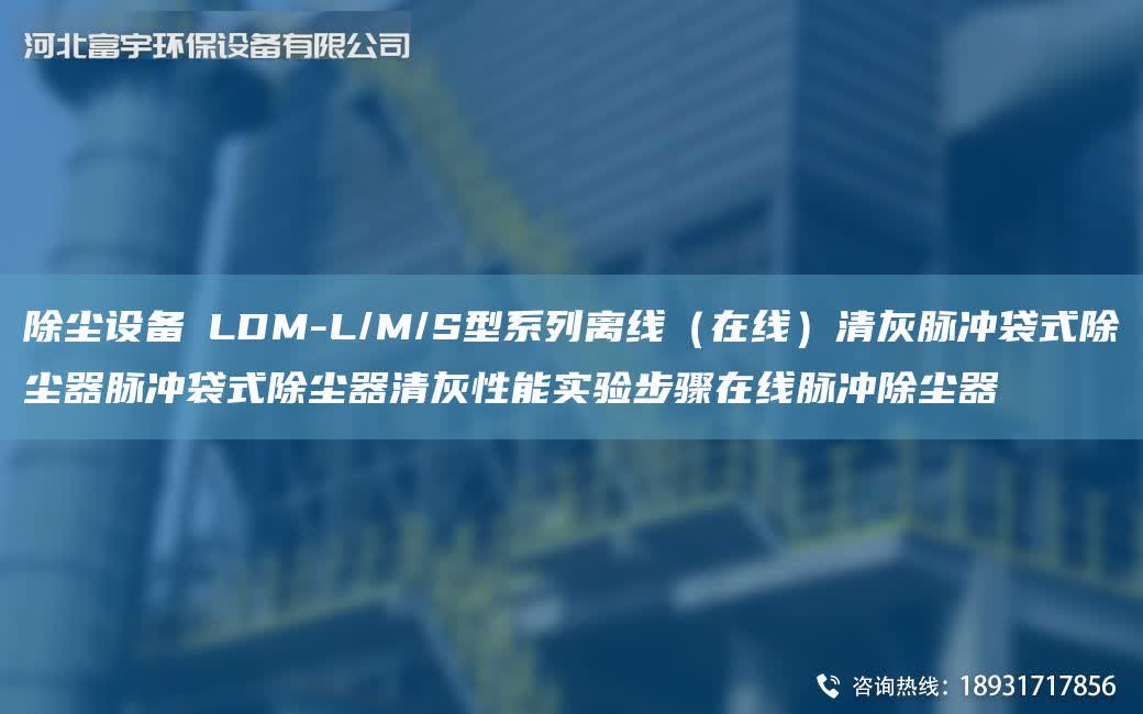 除塵設備│LDM-L/M/S型系列離線（在線）清灰脈沖袋式除塵器脈沖袋式除塵器清灰性能實驗步驟在線脈沖除塵器