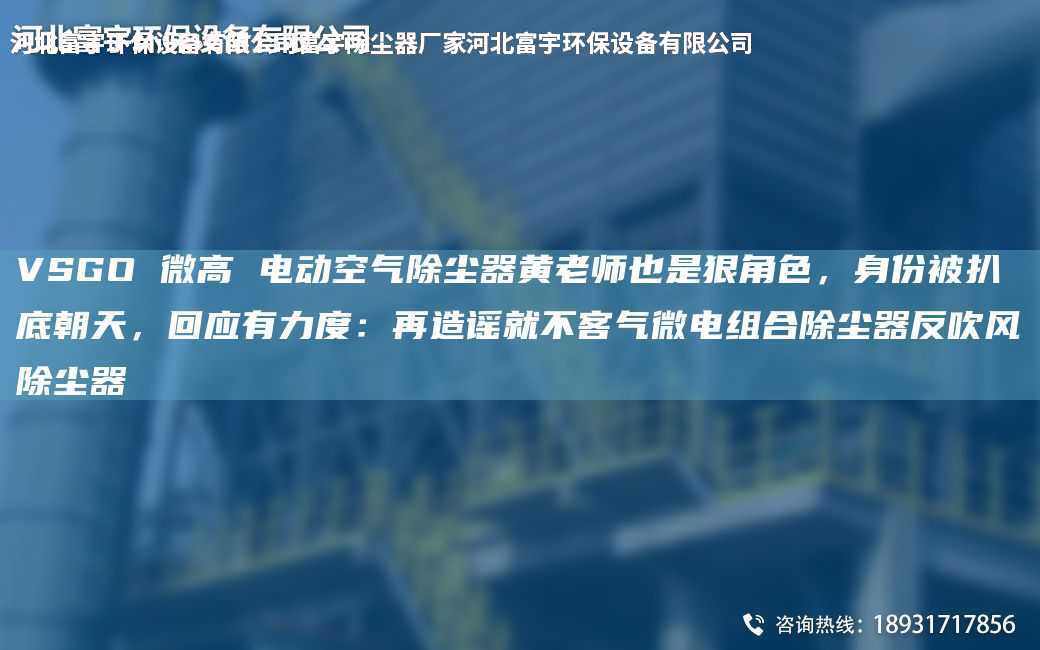 VSGO 微高 電動空氣除塵器黃老師也是狠角色，身份被扒底朝天，回應有力度：再造謠就不客氣微電組合除塵器反吹風除塵器