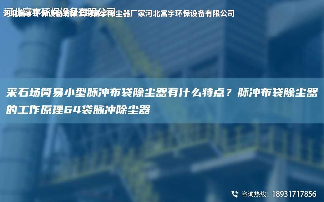 采石場簡易小型脈沖布袋除塵器有什么特點？脈沖布袋除塵器的工作原理64袋脈沖除塵器