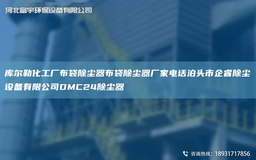 庫爾勒化工廠布袋除塵器布袋除塵器廠家電話泊頭市企睿除塵設備有限公司DMC24除塵器