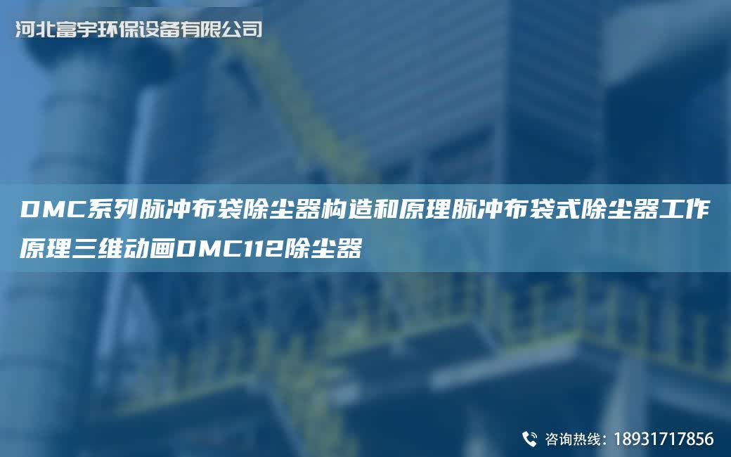 DMC系列脈沖布袋除塵器構造和原理脈沖布袋式除塵器工作原理三維動畫DMC112除塵器