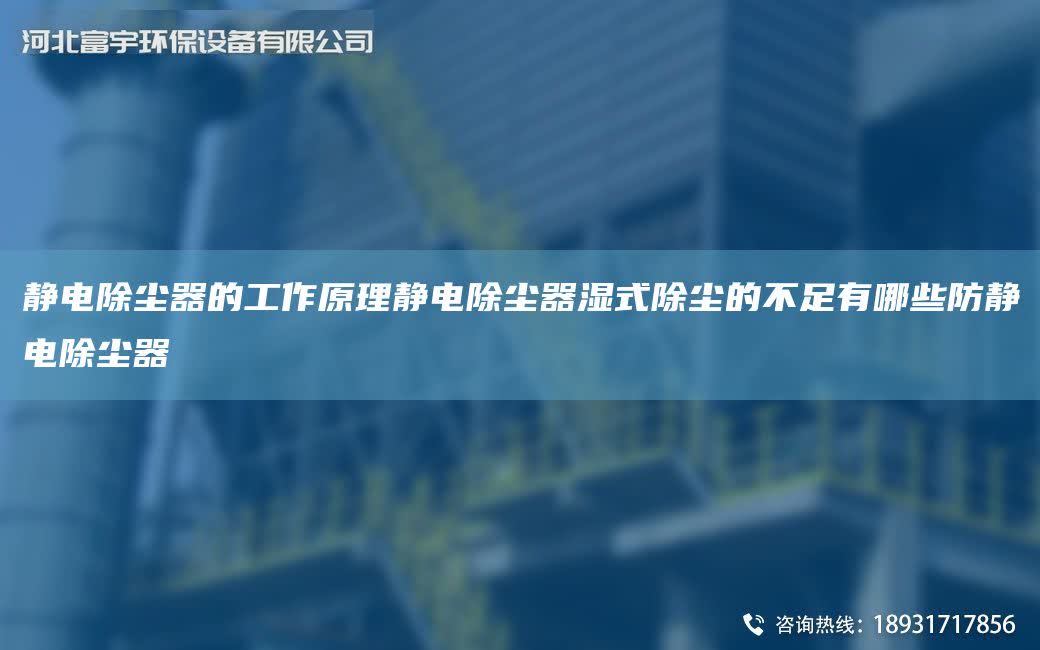 靜電除塵器的工作原理靜電除塵器濕式除塵的不足有哪些防靜電除塵器