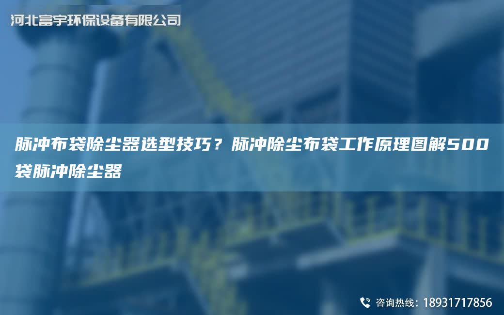 脈沖布袋除塵器選型技巧？脈沖除塵布袋工作原理圖解500袋脈沖除塵器