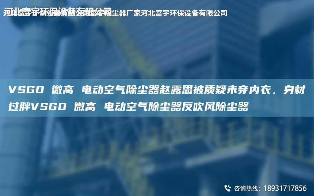 VSGO 微高 電動空氣除塵器趙露思被質疑未穿內衣，身材過胖VSGO 微高 電動空氣除塵器反吹風除塵器