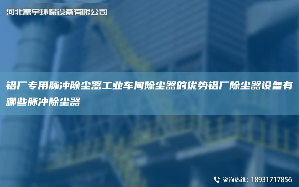鋁廠專用脈沖除塵器工業車間除塵器的優勢鋁廠除塵器設備有哪些脈沖除塵器