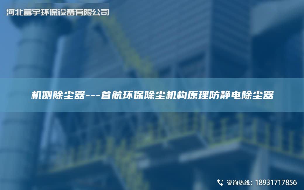 機側除塵器---首航環保除塵機構原理防靜電除塵器