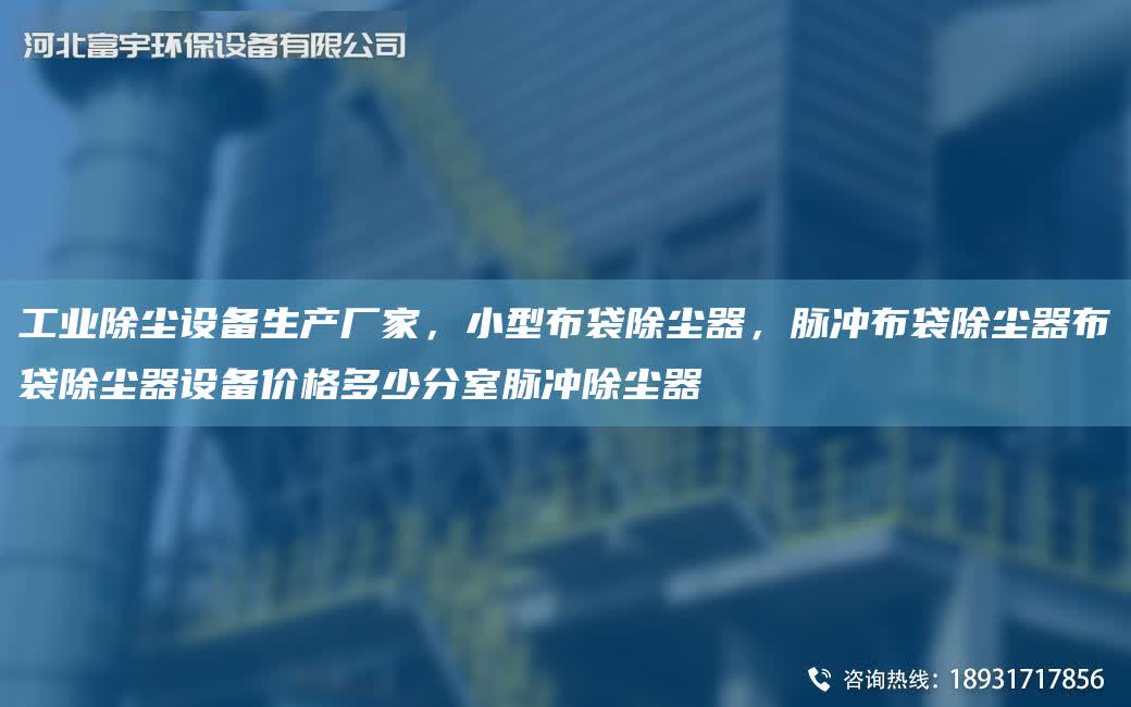 工業除塵設備生產廠家，小型布袋除塵器，脈沖布袋除塵器布袋除塵器設備價格多少分室脈沖除塵器