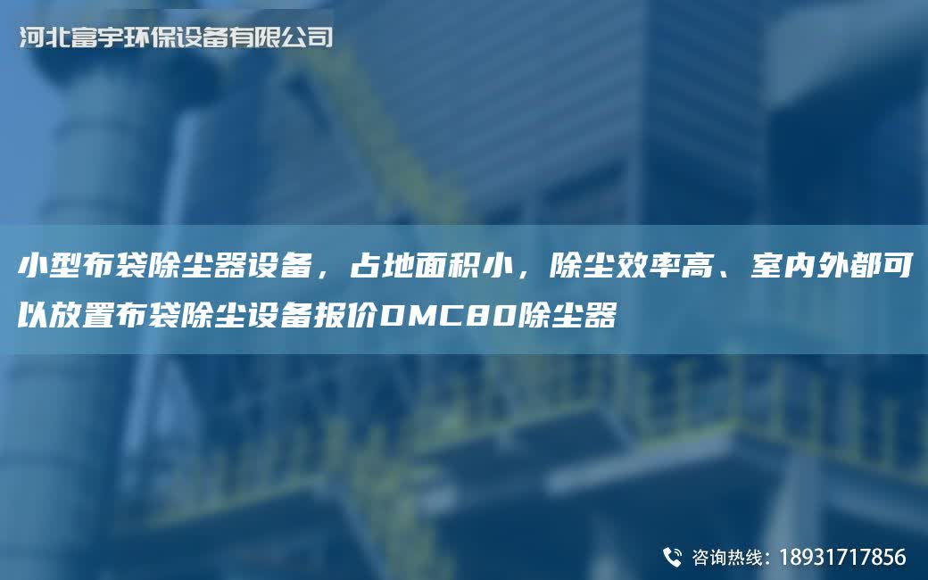 小型布袋除塵器設備，占地面積小，除塵效率高、室內外都可以放置布袋除塵設備報價DMC80除塵器