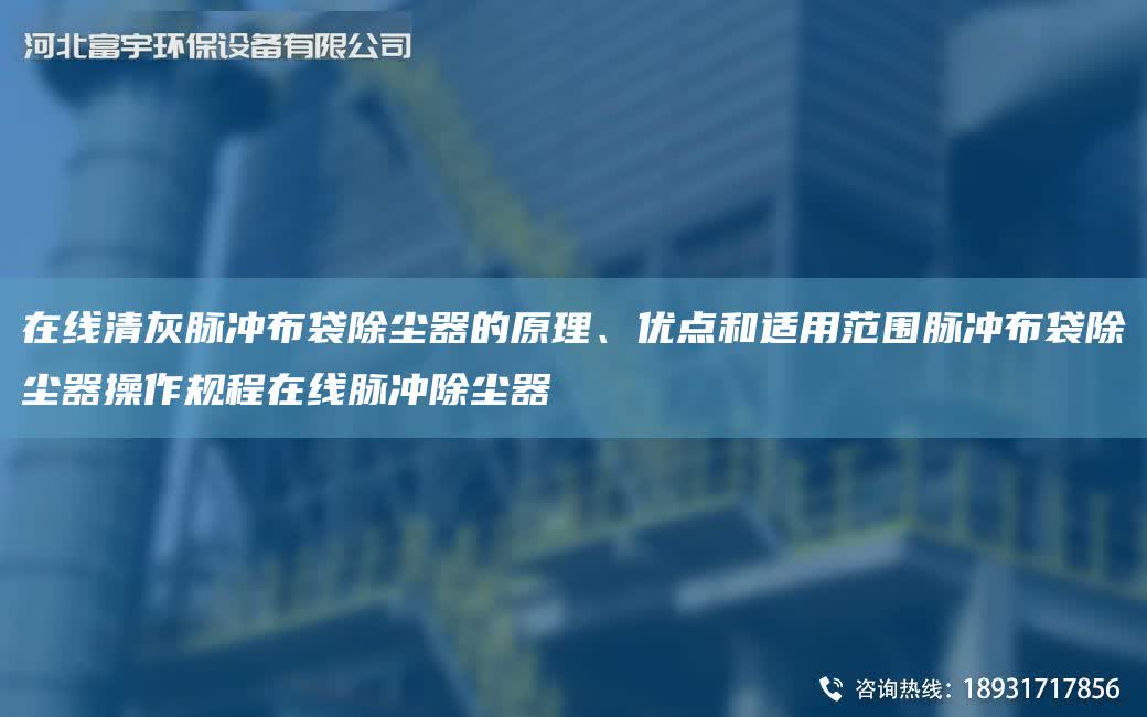 在線清灰脈沖布袋除塵器的原理、優點和適用范圍脈沖布袋除塵器操作規程在線脈沖除塵器
