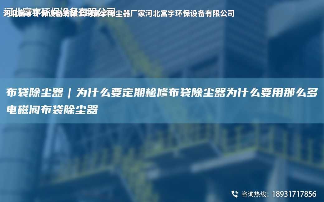 布袋除塵器｜為什么要定期檢修布袋除塵器為什么要用那么多電磁閥布袋除塵器