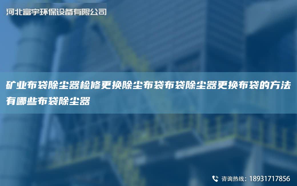 礦業布袋除塵器檢修更換除塵布袋布袋除塵器更換布袋的方法有哪些布袋除塵器