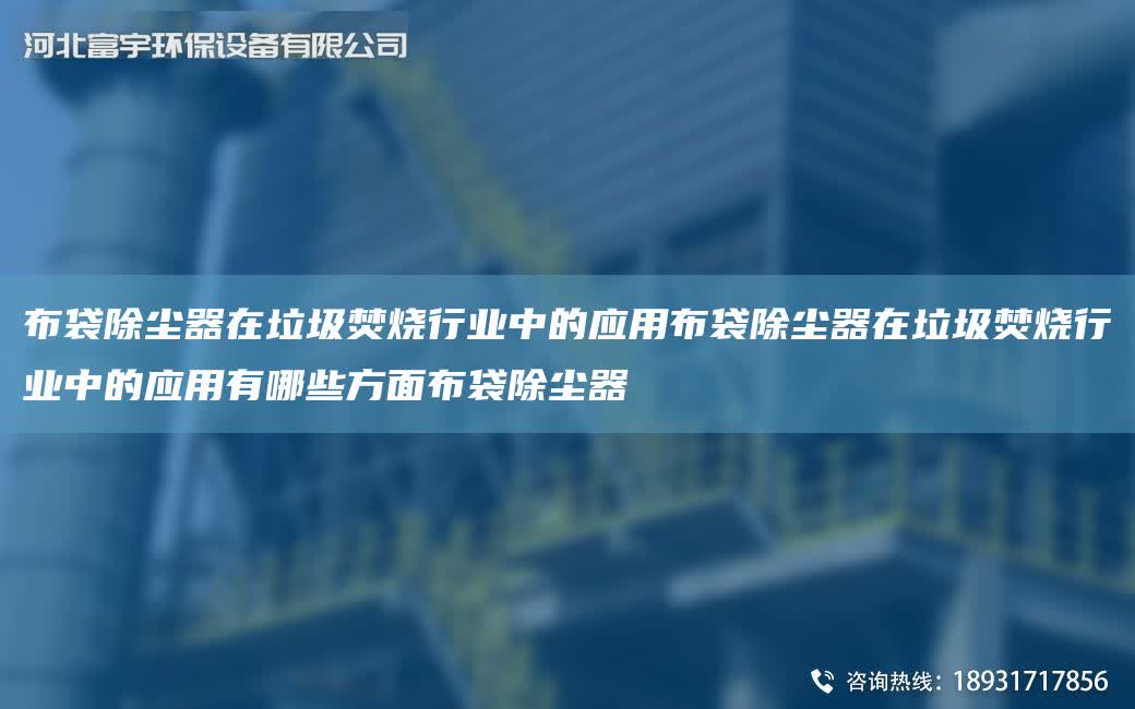 布袋除塵器在垃圾焚燒行業中的應用布袋除塵器在垃圾焚燒行業中的應用有哪些方面布袋除塵器