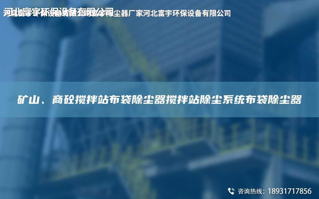 礦山、商砼攪拌站布袋除塵器攪拌站除塵系統布袋除塵器