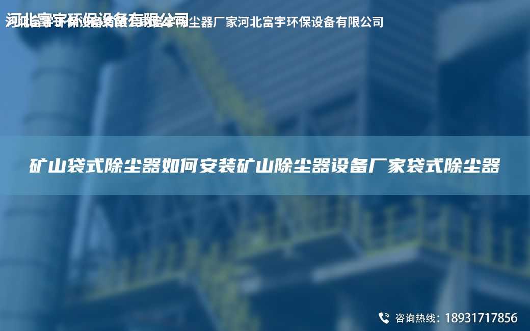 礦山袋式除塵器如何安裝礦山除塵器設備廠家袋式除塵器