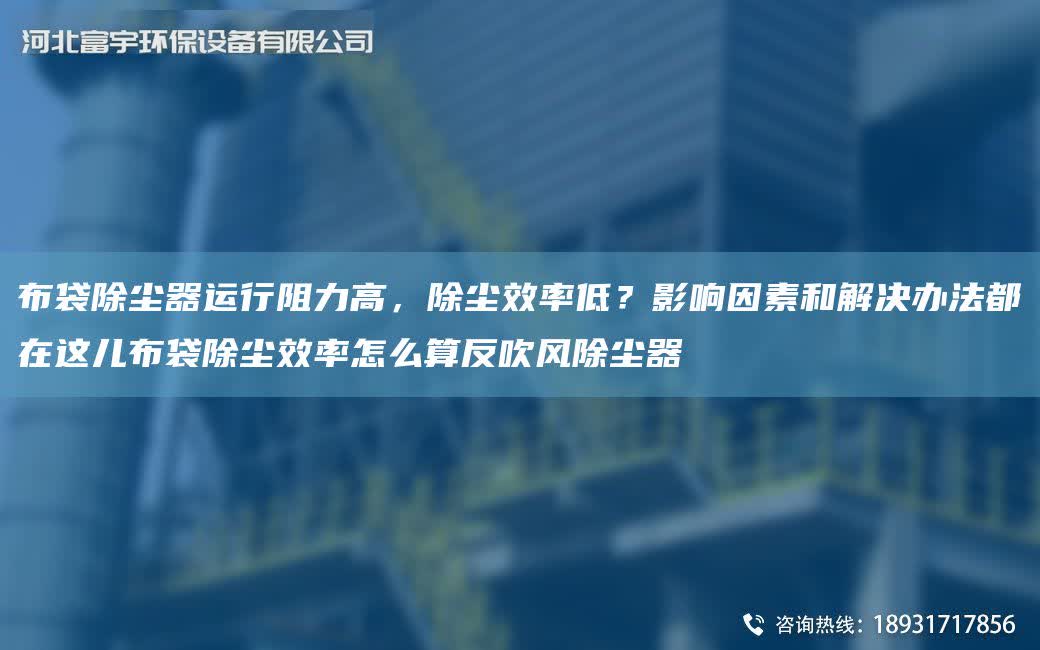 布袋除塵器運(yùn)行阻力高，除塵效率低？影響因素和解決辦法都在這兒布袋除塵效率怎么算反吹風(fēng)除塵器