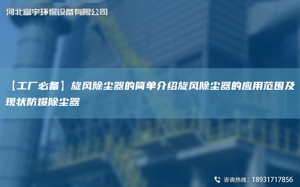 【工廠必備】旋風除塵器的簡單介紹旋風除塵器的應用范圍及現狀防爆除塵器