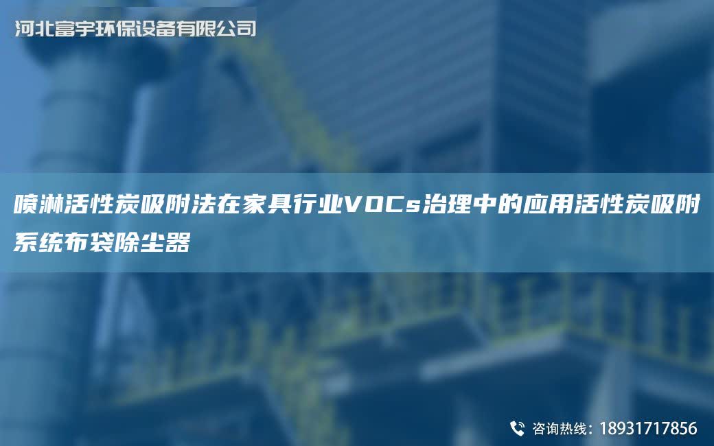 噴淋活性炭吸附法在家具行業VOCs治理中的應用活性炭吸附系統布袋除塵器