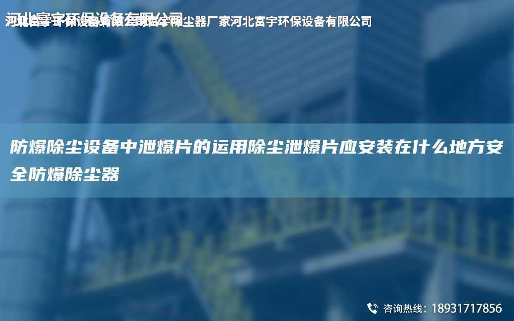 防爆除塵設(shè)備中泄爆片的運(yùn)用除塵泄爆片應(yīng)安裝在什么地方安全防爆除塵器