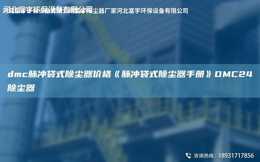 dmc脈沖袋式除塵器價格《脈沖袋式除塵器手冊》DMC24除塵器