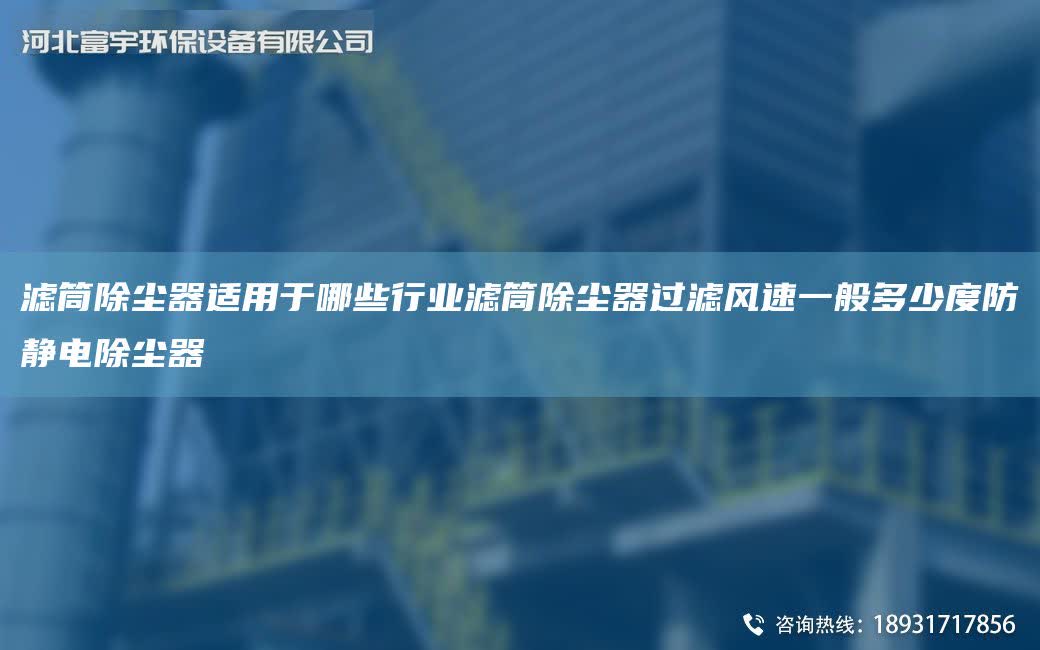 濾筒除塵器適用于哪些行業濾筒除塵器過濾風速一般多少度防靜電除塵器