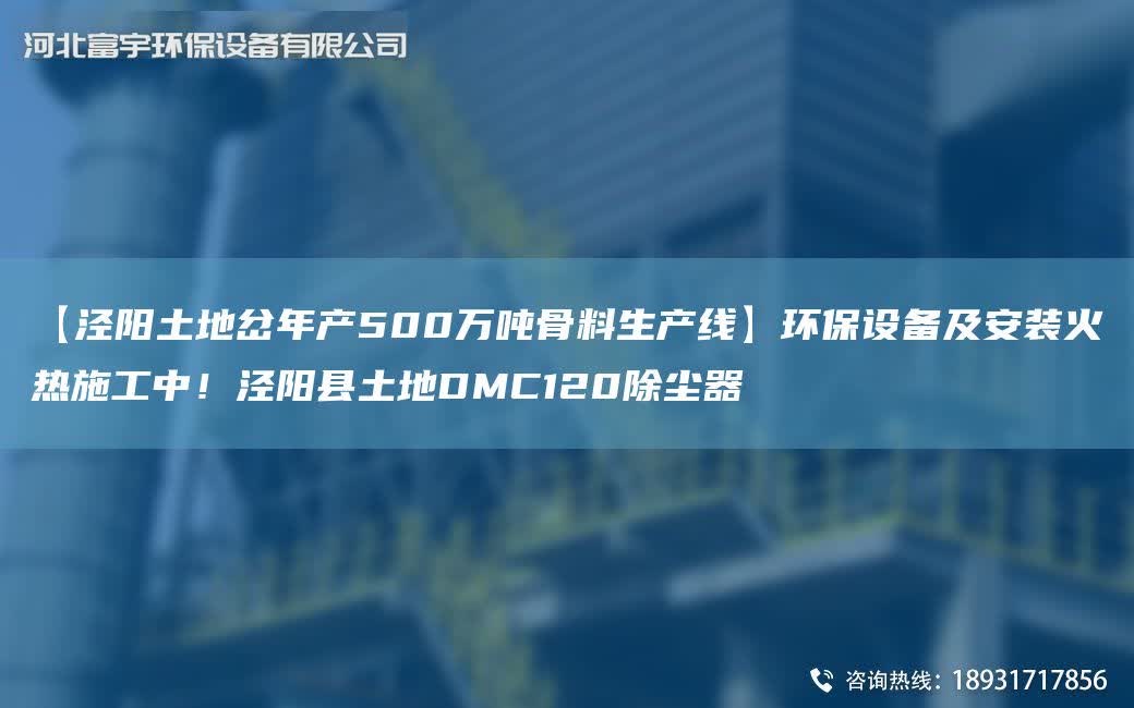 【涇陽土地岔NA產(chǎn)500萬噸骨料SCX】環(huán)保設(shè)備及安裝火熱施工中！涇陽縣土地DMC120除塵器