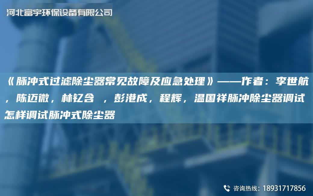 《脈沖式過濾除塵器常見故障及應急處理》——作者：李世航，陳邁微，林釔含 ，彭港成，程輝，溫G祥脈沖除塵器調試怎樣調試脈沖式除塵器