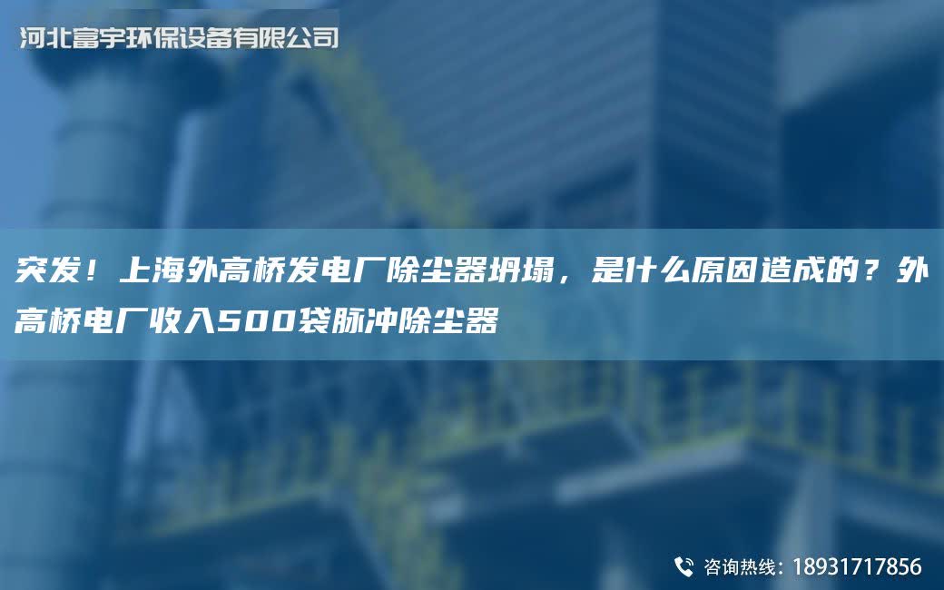 突發(fā)！SH外高橋發(fā)電廠除塵器坍塌，是什么原因造成的？外高橋電廠收入500袋脈沖除塵器