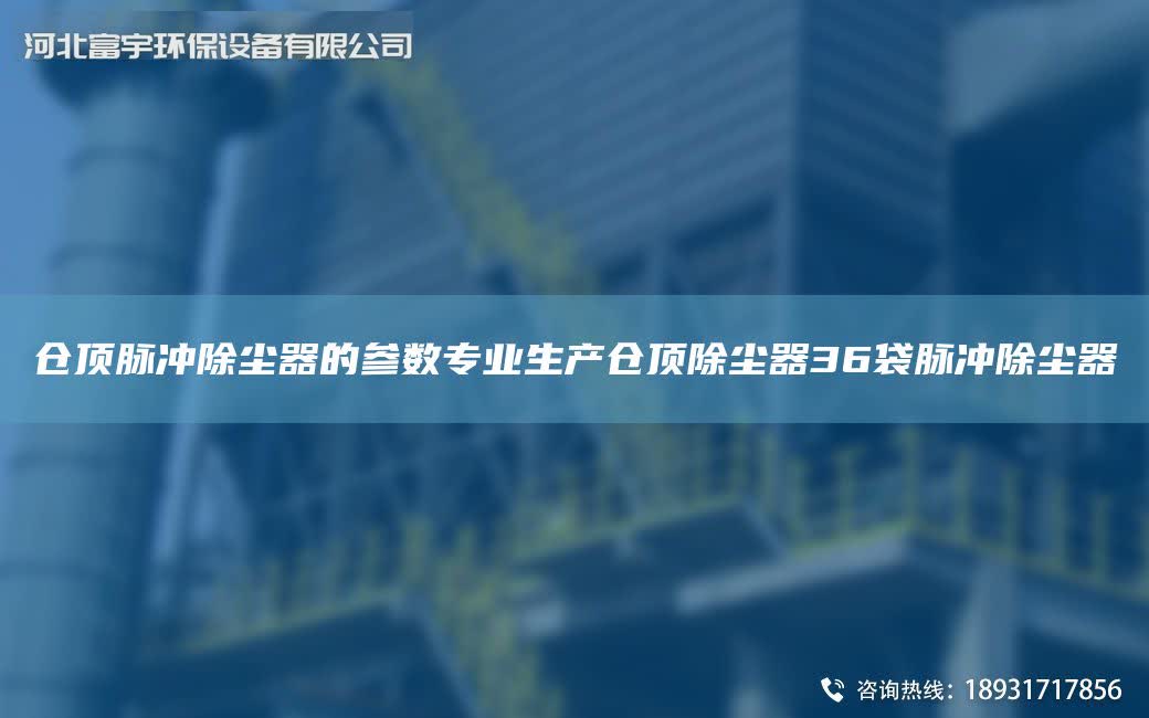 倉頂脈沖除塵器的參數(shù)專業(yè)生產倉頂除塵器36袋脈沖除塵器
