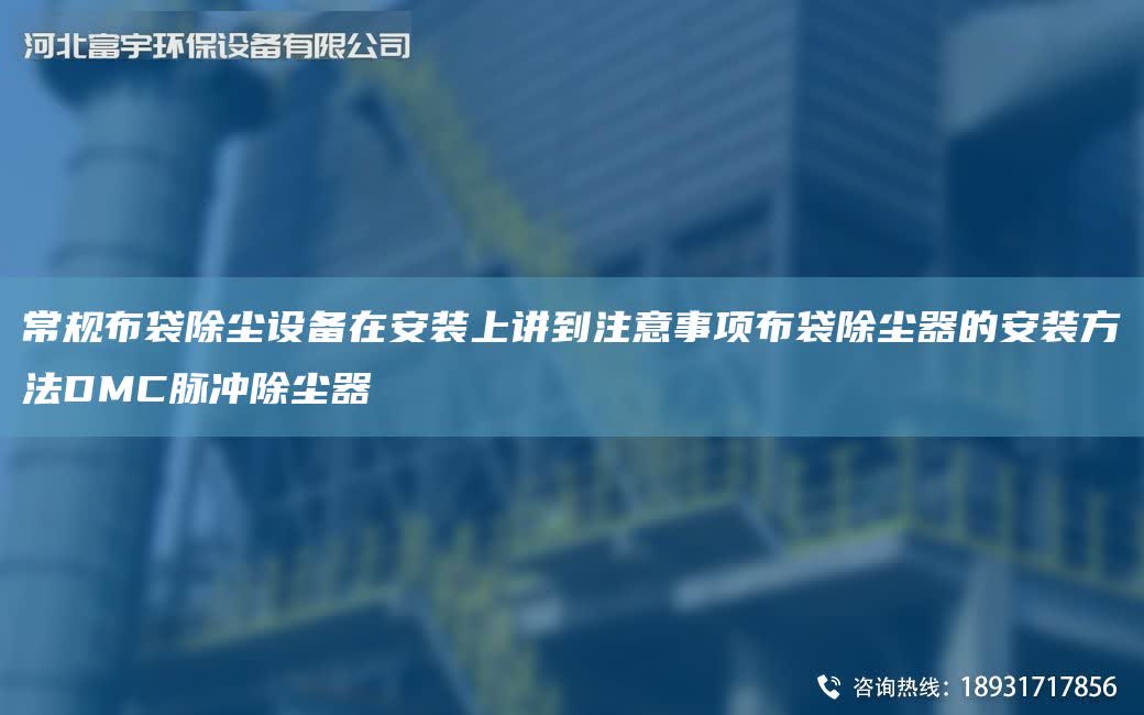 常規布袋除塵設備在安裝上講到注意事項布袋除塵器的安裝方法DMC脈沖除塵器