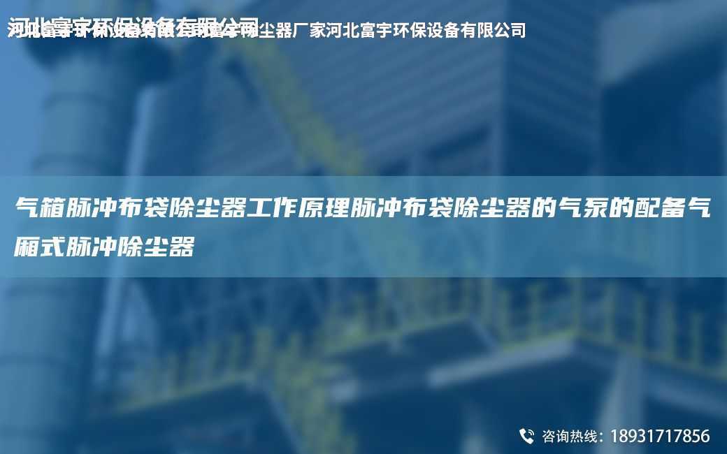 氣箱脈沖布袋除塵器工作原理脈沖布袋除塵器的氣泵的配備氣廂式脈沖除塵器