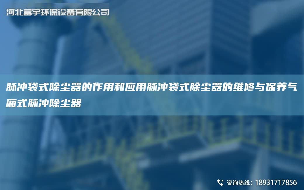 脈沖袋式除塵器的作用和應用脈沖袋式除塵器的維修與保養氣廂式脈沖除塵器