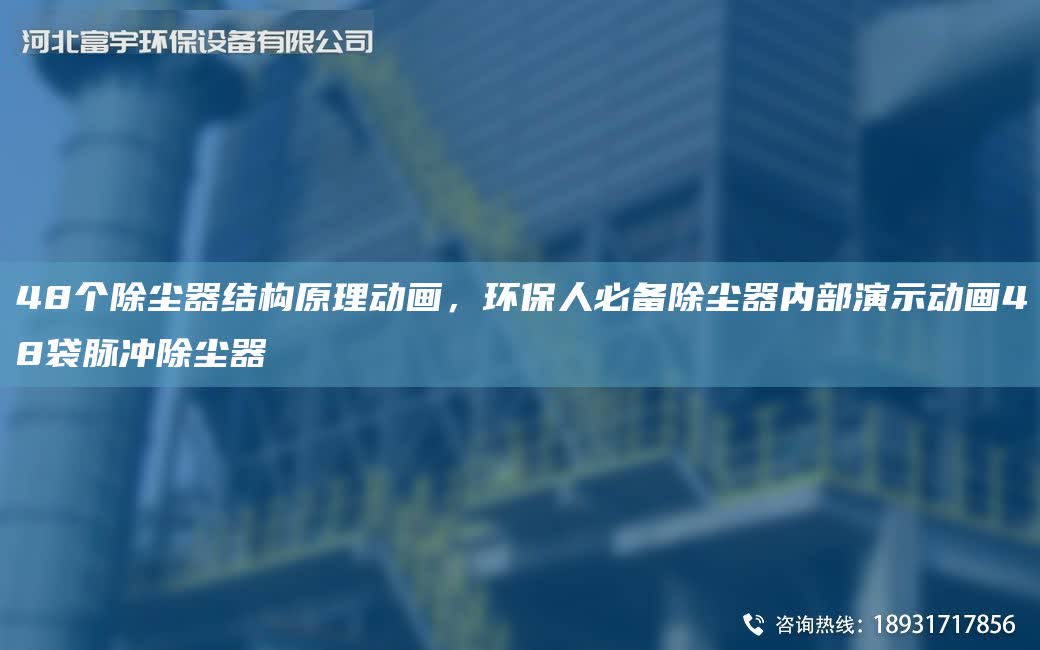 48個除塵器結構原理動畫，環保人必備除塵器內部演示動畫48袋脈沖除塵器