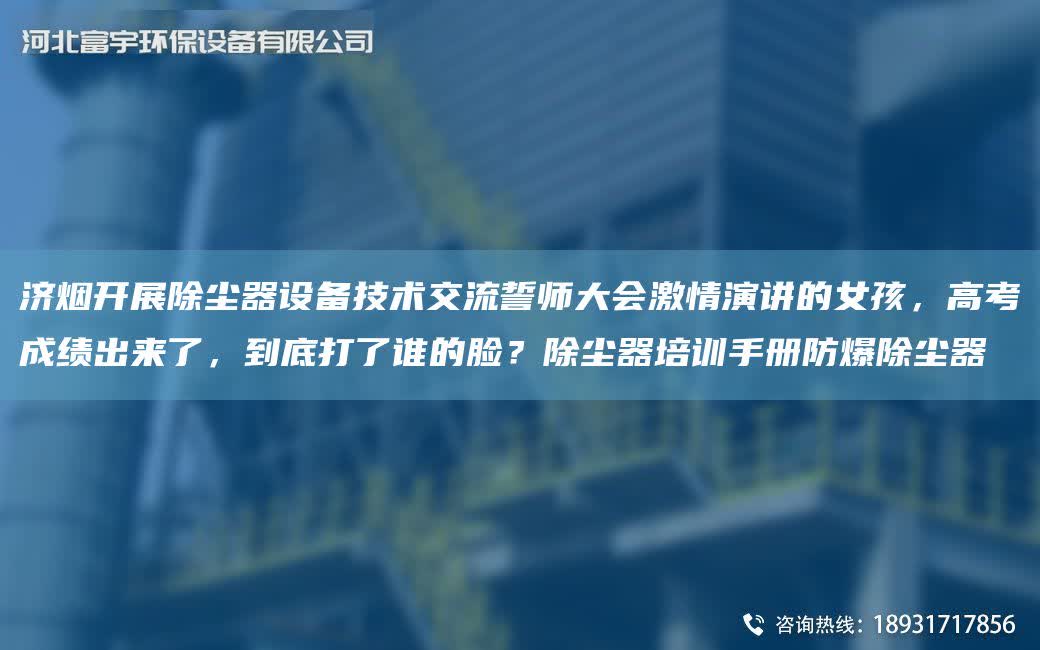 濟煙開展除塵器設備技術交流誓師大會激情演講的女孩，高考成績出來了，到底打了誰的臉？除塵器培訓手冊防爆除塵器