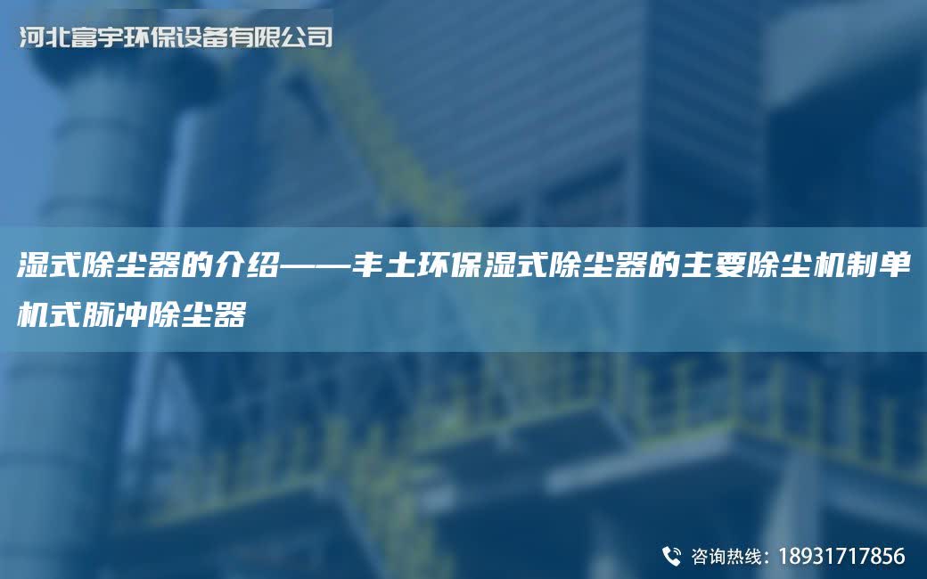 濕式除塵器的介紹——豐土環保濕式除塵器的主要除塵機制單機式脈沖除塵器