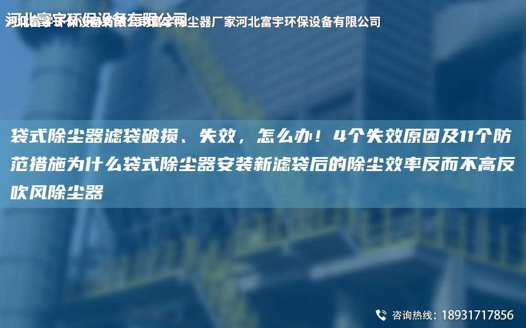 袋式除塵器濾袋破損、失效，怎么辦！4個失效原因及11個防范措施為什么袋式除塵器安裝新濾袋后的除塵效率反而不高反吹風除塵器