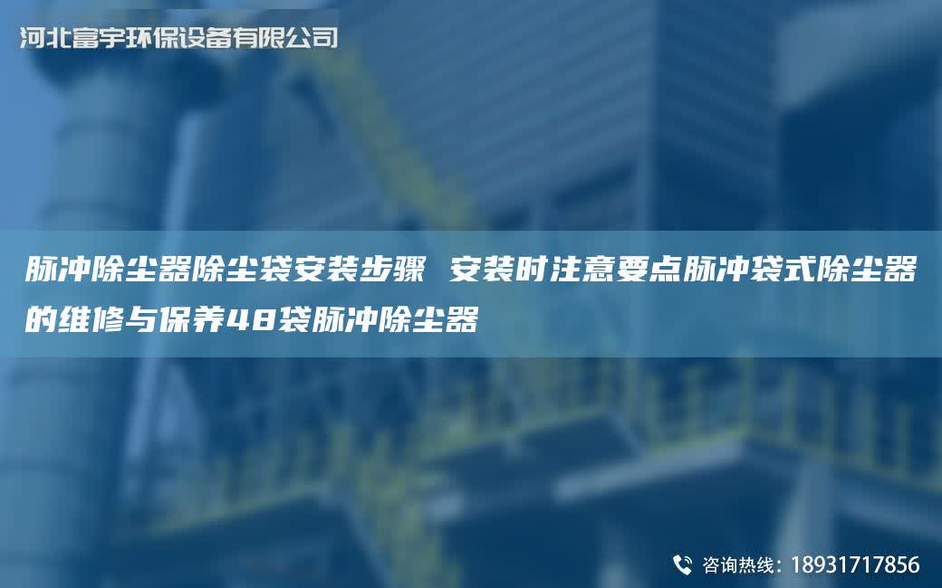 脈沖除塵器除塵袋安裝步驟 安裝時注意要點脈沖袋式除塵器的維修與保養(yǎng)48袋脈沖除塵器