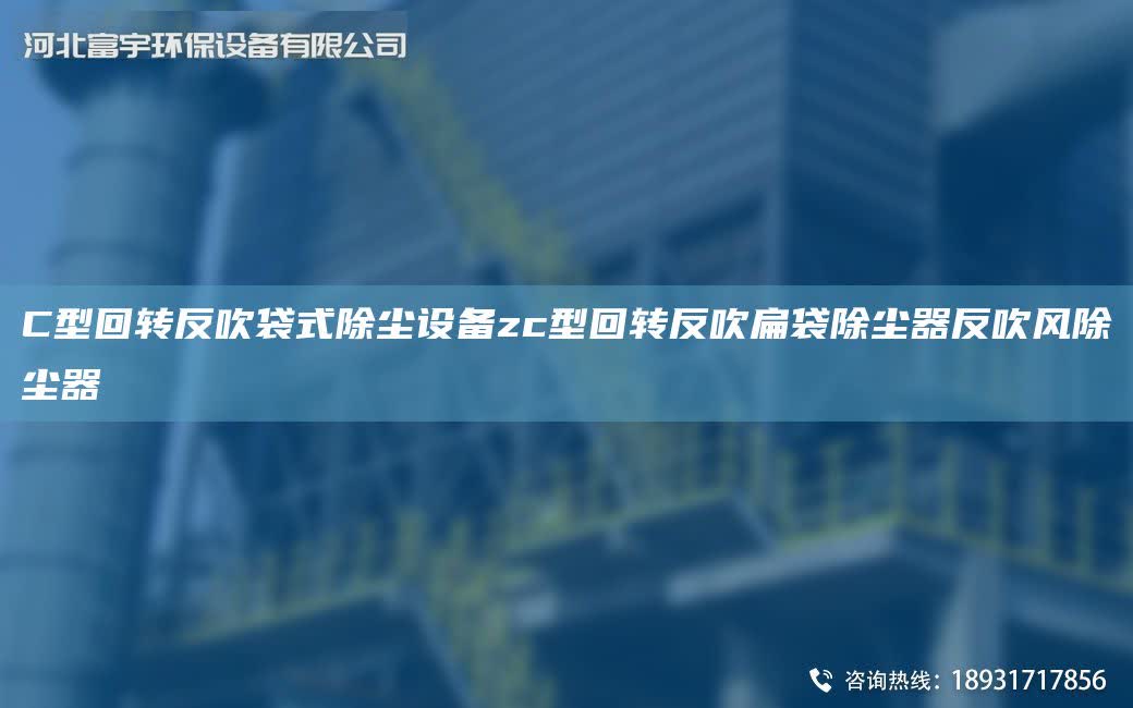 C型回轉反吹袋式除塵設備zc型回轉反吹扁袋除塵器反吹風除塵器