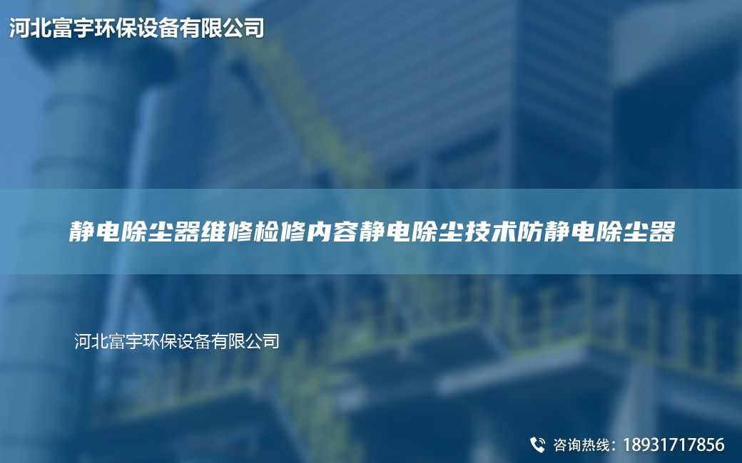靜電除塵器維修檢修內(nèi)容靜電除塵技術(shù)防靜電除塵器