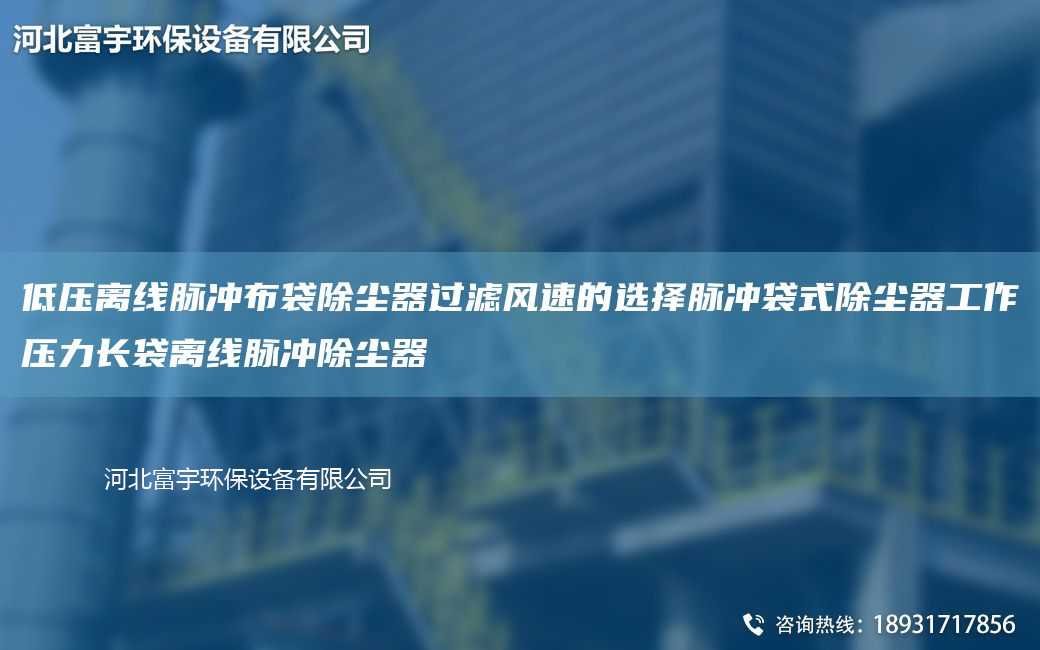 低壓離線脈沖布袋除塵器過濾風速的選擇脈沖袋式除塵器工作壓力長袋離線脈沖除塵器