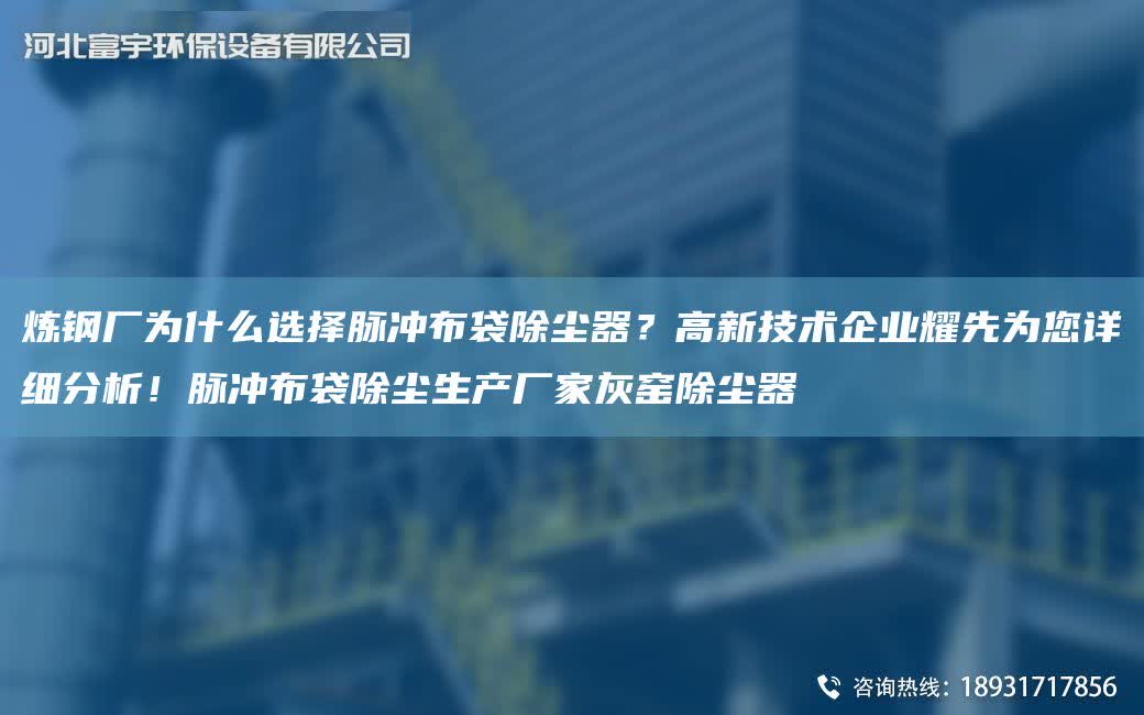 煉鋼廠為什么選擇脈沖布袋除塵器？高新技術(shù)企業(yè)耀先為您詳細(xì)分析！脈沖布袋除塵生產(chǎn)廠家灰窯除塵器